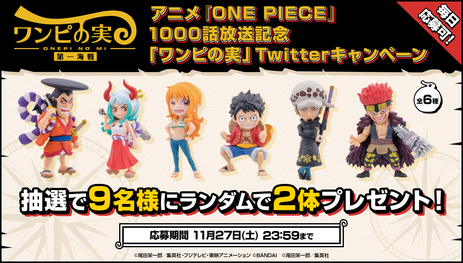 公式 バンダイ ガシャポン アニメ Onepiece 1000話放送記念 ワンピの実 Twitterキャンペーン開催 抽選で9名様に ワンピの実 第一海戦 全6種のうち どれか2体をプレゼント キャンペーン期間中 1日1回 毎日応募できるぞ 応募は11