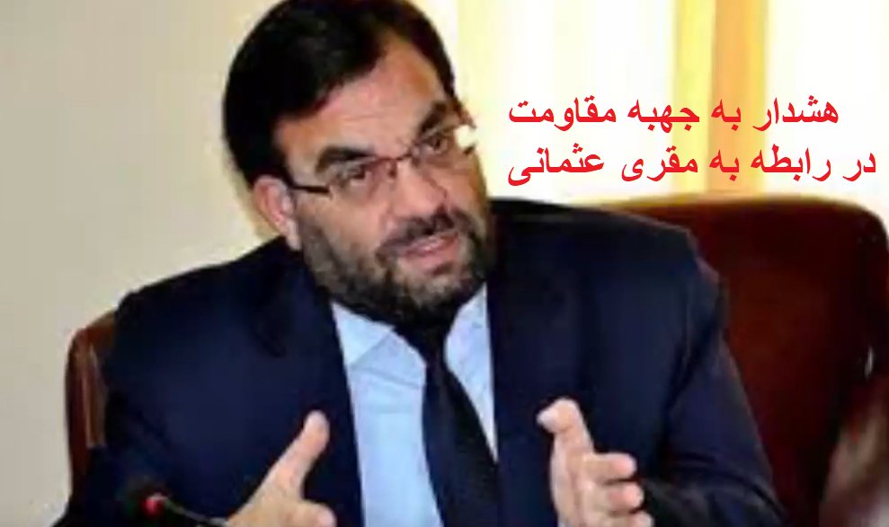 karima_nab's tweet photo. جهبه مقاومت باید اگاهانه در مقرری های خود عمل نماید . 
تقرری عثمانی یکی از خاهین ترین شخص دوره غنی وعبدالله است که دستش بخون هزاران جوان اغشته میباشد .باچنین مقرری اعتماد جهبه از دست میرود . https://t.co/qplmMMsCiI