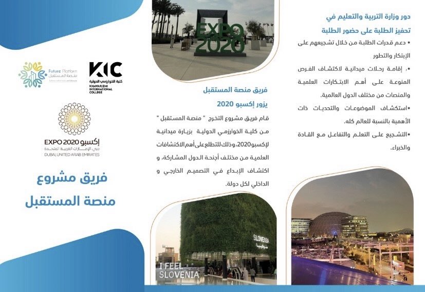 KicPlatform's tweet photo. بروشور إلكتروني لتعريف الطلاب عن مدى اهمية زيارة معرض اكسبو🧑🏻‍💻• • 

#كلية_الخوارزمي https://t.co/3vNCpYlbH3