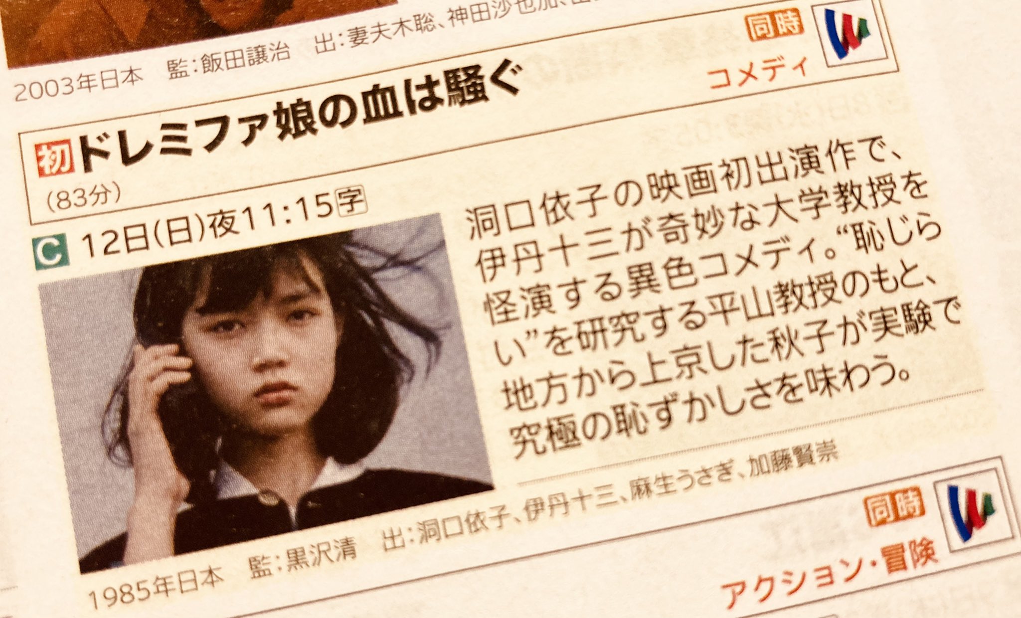 amazonプライム】ドレミファ娘の血は騒ぐ | 神童だった日記 SPARK!