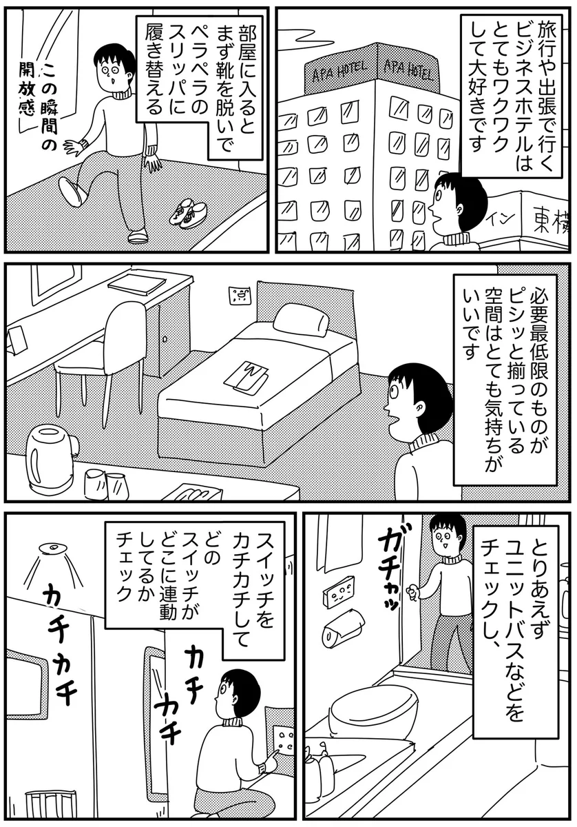 旅行や出張に出かける時は？ビジネスホテルに泊まるのがワクワクするwww