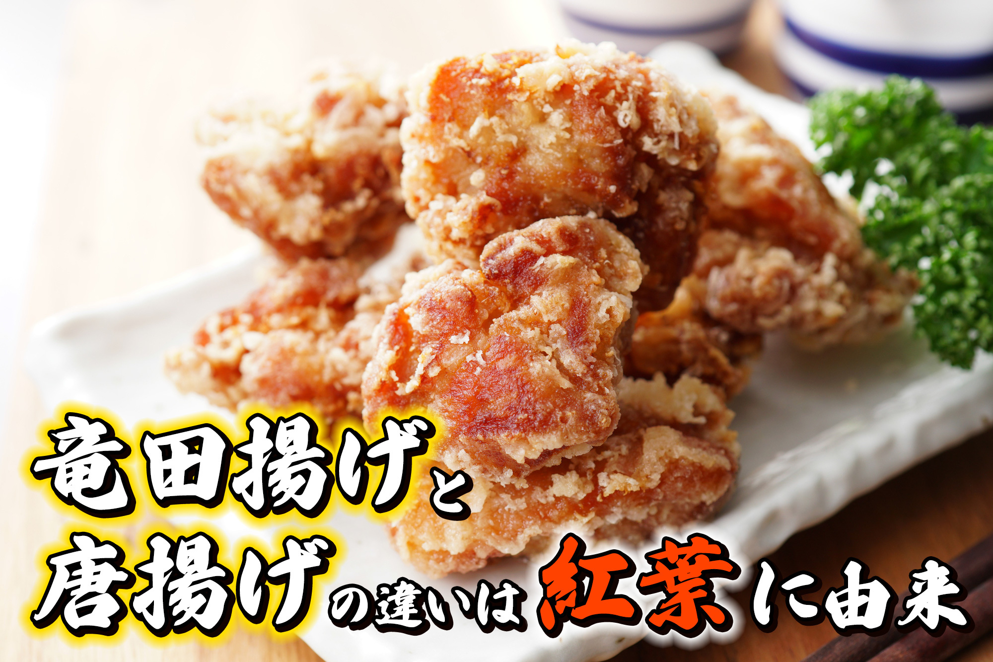 熱風のアリーナ　唐揚げよりの竜田揚げさん専用 若鶏の竜田揚げ｜ベイシアネットスーパー｜楽天全国スーパー