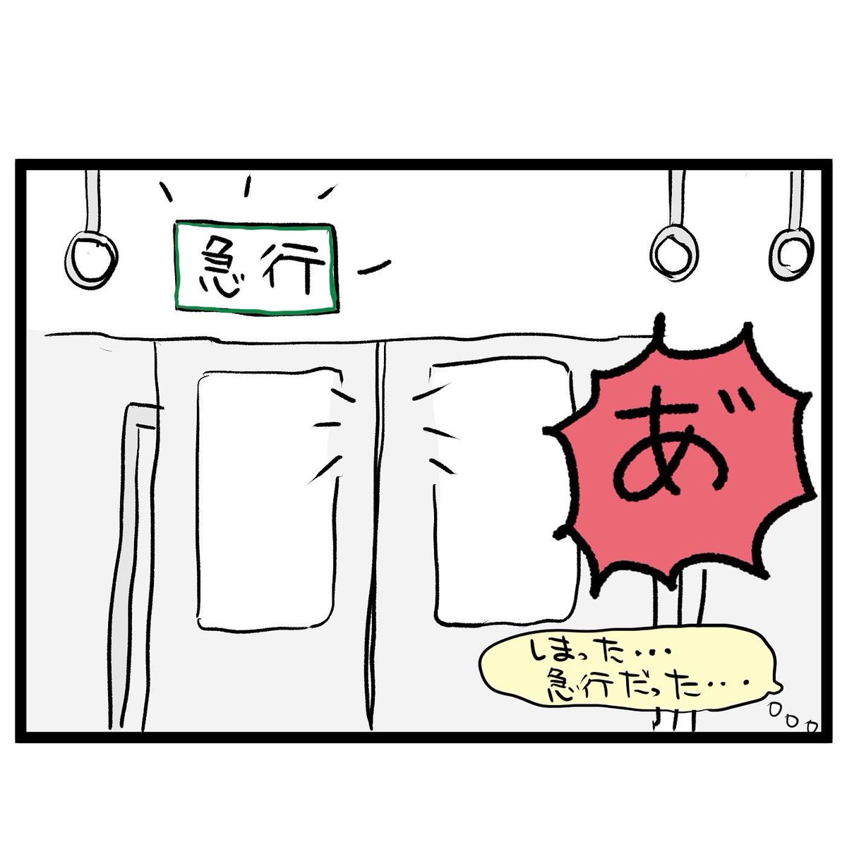 #四コマ漫画
#電車乗り間違い
目的地に着けません 