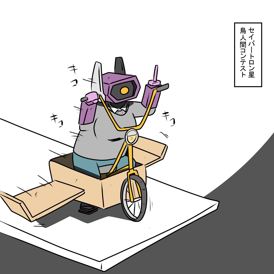 Twoucan 鳥人間コンテスト の注目ツイート イラスト マンガ コスプレ モデル