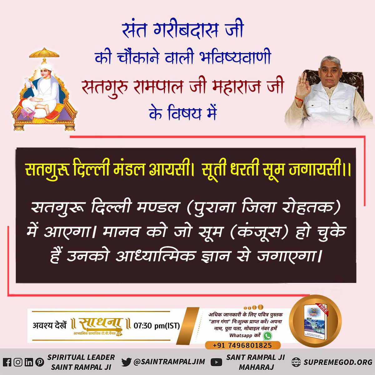 sunilsainidas's tweet photo. ।#आखिर_कौन_है_मुक्तिदाता
फ्रांस के ‘‘नास्त्रेदमस’’ के अनुसार विश्व भर में सैनिक क्रांतियों के बाद थोड़े से ही अच्छे लोग संसार को अच्छा बनाऐंगे। नास्त्रेदमस शतक 1 श्लोक 50 में प्रमाणित कर रहा है उस महान संत का जन्म होगा।
Sant Rampal Ji Maharaj https://t.co/AfmRcX6GsQ