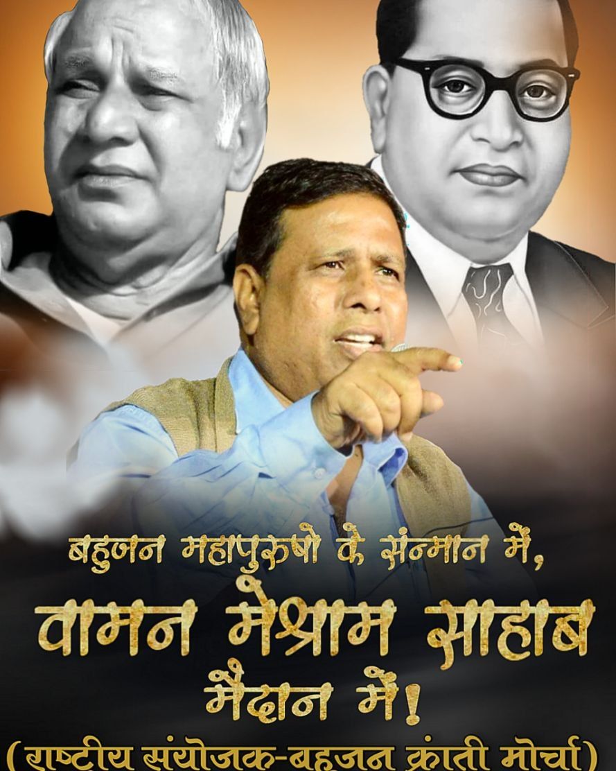 समाजिक व्यवस्था परिवर्तन करने के लिए वामन मेश्राम साहब जी एक ऐसे शख्स है जो दुश्मन को खुलेआम ललकार रहा है ।।

#जनआंदोलन_का_संकल्प_दिन