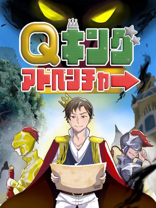 Qキング・アドベンチャー