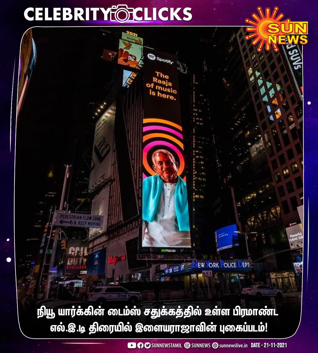 sunnewstamil's tweet photo. #CELEBRITYCLICKS | நியூ யார்க்கின் டைம்ஸ் சதுக்கத்தில் உள்ள பிரமாண்ட எல்.இ.டி திரையில் இளையராஜாவின் புகைப்படம்!

#SunNews | #TimesSquare | #Ilaiyaraaja https://t.co/5FoJvFNKRO