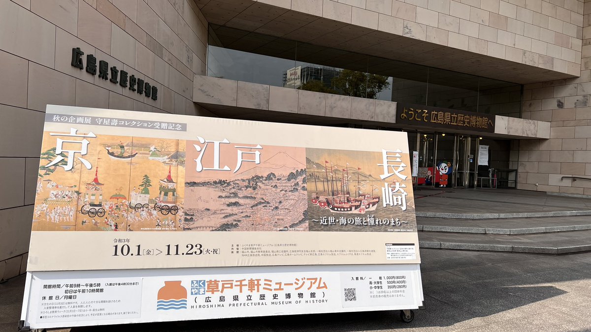 #広島県立歴史博物館 来た。
やべー!300年以上前の地図が写真撮り放題!! 
