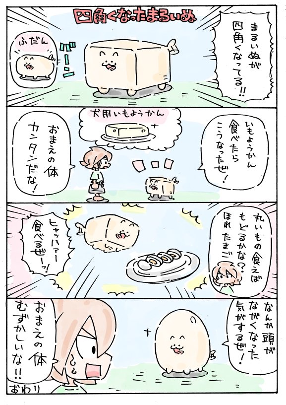 まるいぬ 