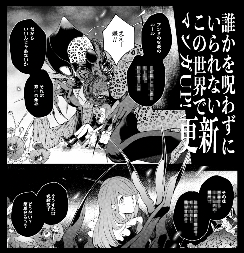 『#誰かを呪わずにいられないこの世界で』マンガUP!で通常更新&先読みが追加です。がんばれ!(?)契約者ちゃん🎀
▶︎https://t.co/0q2RA2tkkC #マンガUP