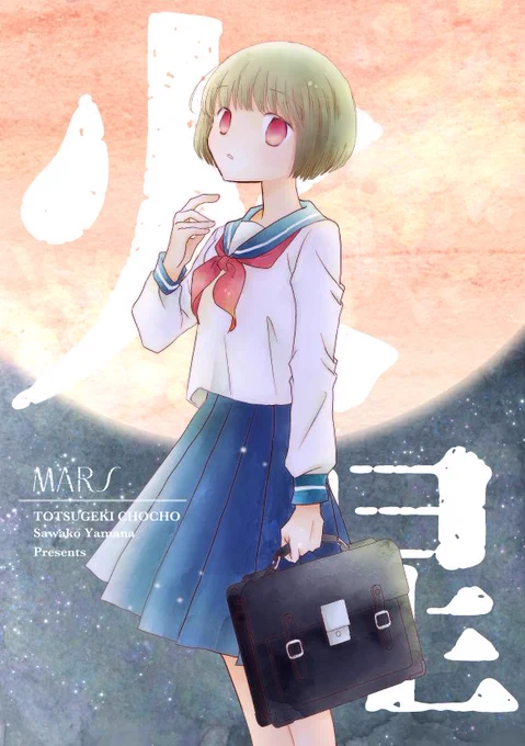 「火星」電書版 20P/200円
 ーーねえ「戦争」って火星でやってるの?
見えない「戦争」と少女と少年の
少し切ないリリカル漫画です。
●BOOTH
https://t.co/4HoTOTpXpF
●BOOK WAKER
https://t.co/ocgpUgLIYP
●DLsite
https://t.co/rGrV1th7Ne
●kindle
https://t.co/ZUteIE9KUW
#エアコミティア 