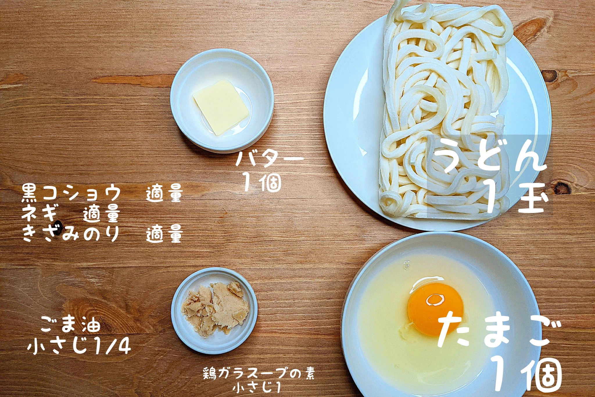 あっという間に作れて美味しい！「悪魔的な美味しさ！塩バター釜玉うどん」のレシピがこちら！