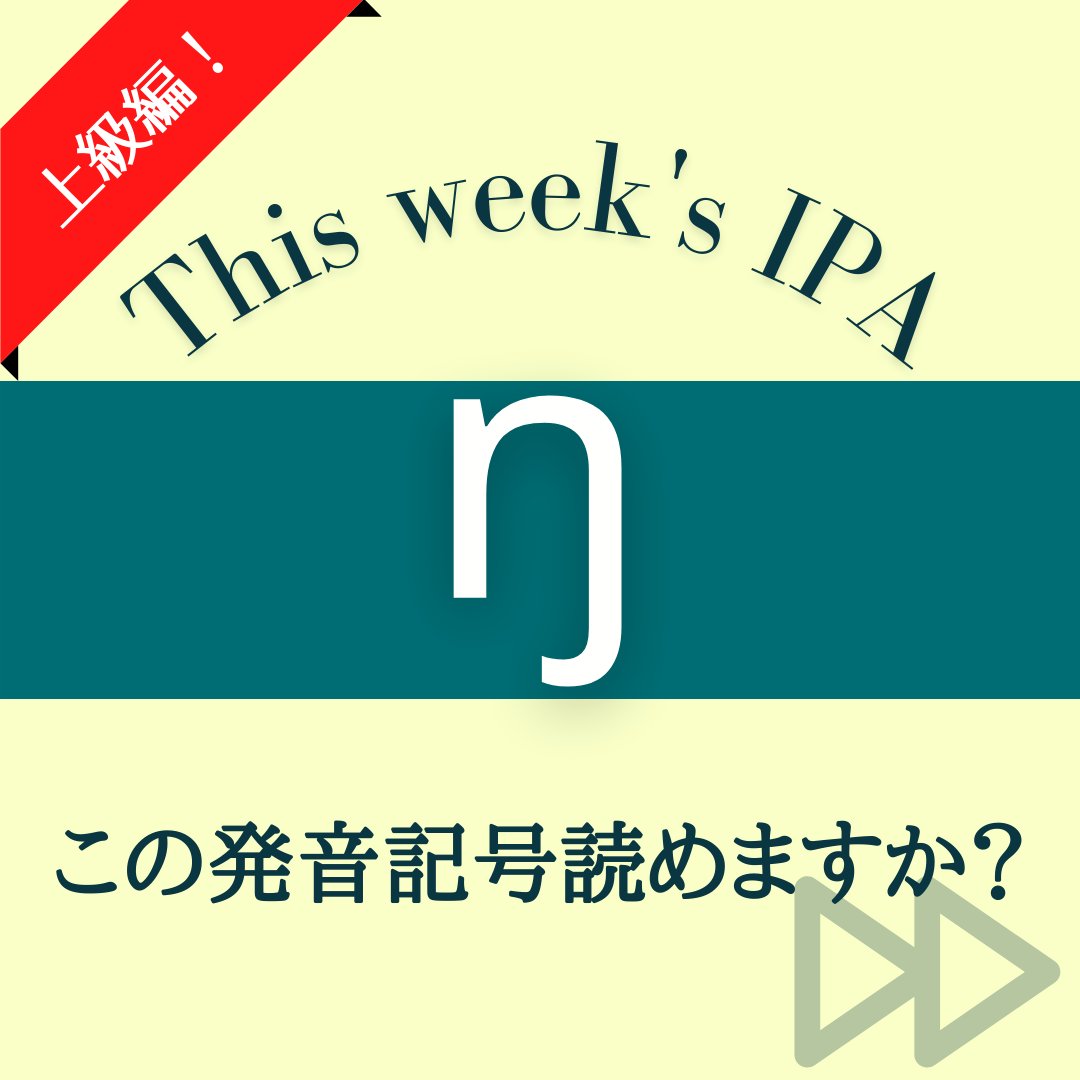Lingo Mii 本日もオンライン英語発音レッスンにご参加頂き ありがとうございました 今週の発音記号は ŋ でした レッスンで使ったコンテンツで復習してみてください 英語 英語の勉強 英会話 ビジネス英語 留学 アメリカ ロサンゼルス