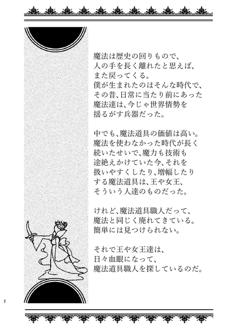 #エアコミティア138 

『私の要望は唯一つ、悪魔の服に相応しい、魔法の靴であることだ』

魔法道具が兵器とされる時代、靴磨きの少年が出会ったのは悪魔の服を纏った謎の麗人
艶やかな魔法道具が飾り立てる、魔法と欲望のファンタジー

ショタミーツ麗人!釦さん@botannatoddと出した本です(1/8) 