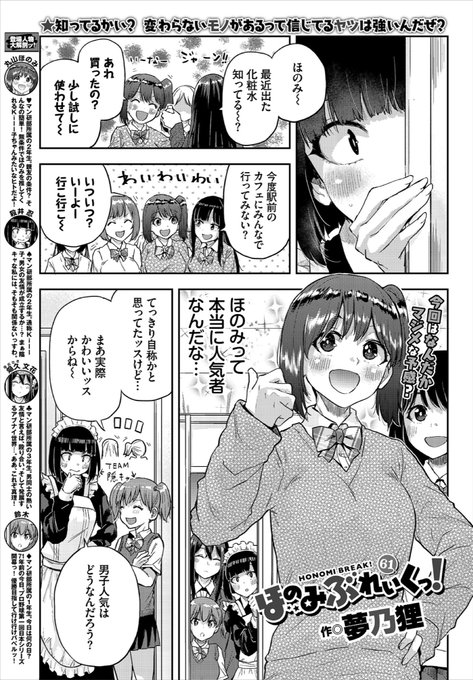 明日発売のコミックバベルにて巻末漫画ほのみぶれいくっ!61話掲載させて戴いてます。ほのみの掘り下げテコ入れ回です(笑)何卒よろしくお願いいたします! 