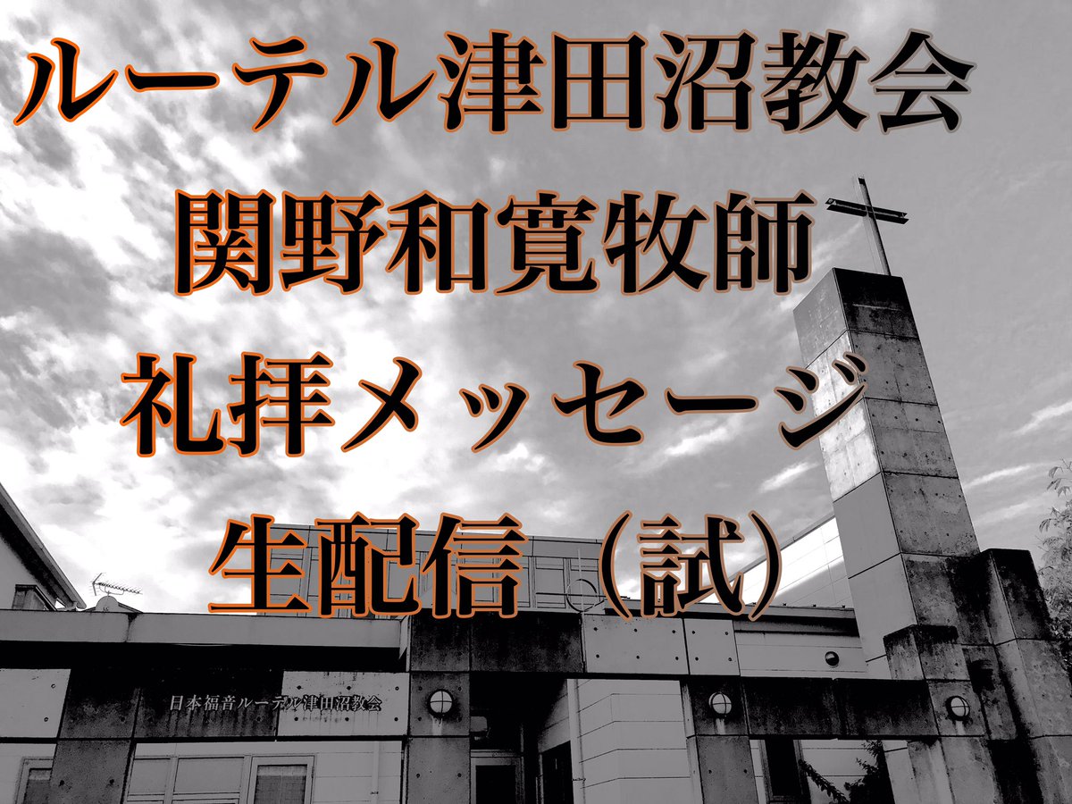 kazuhiro_sekino's tweet photo. 家から病室から出られないみんなへ。ルーテル津田沼教会礼拝配信。本日日曜日午前10時半より。まだお試しなので音声問題、途中で切れたりしたらごめんなさい。 https://t.co/3euuTTfs7u https://t.co/IbEo9v9A4J