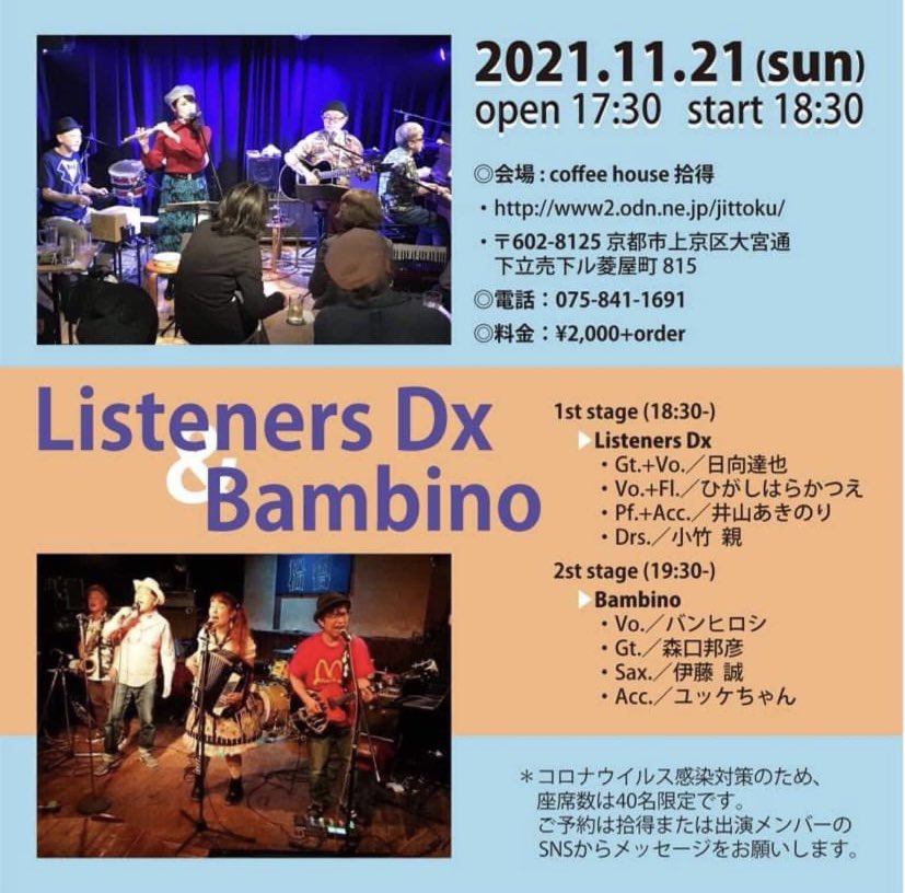 おはよ🥰本日拾得Bambinoロックンロールパーティ🪗😆🧡🧡🧡
共演はListeners✨✨
コロナ感染予防の為40名の席数限定で
ギリギリ完売❓かもなので会場にお問い合わせを📲お待ちしてますヽ(´▽｀)/♪
次回ライブは12/20ゼスト🎄
#バンビーノ
#バンヒロシ
#らっちゃん
#伊藤誠
#ゆっけちゃん
#拾得