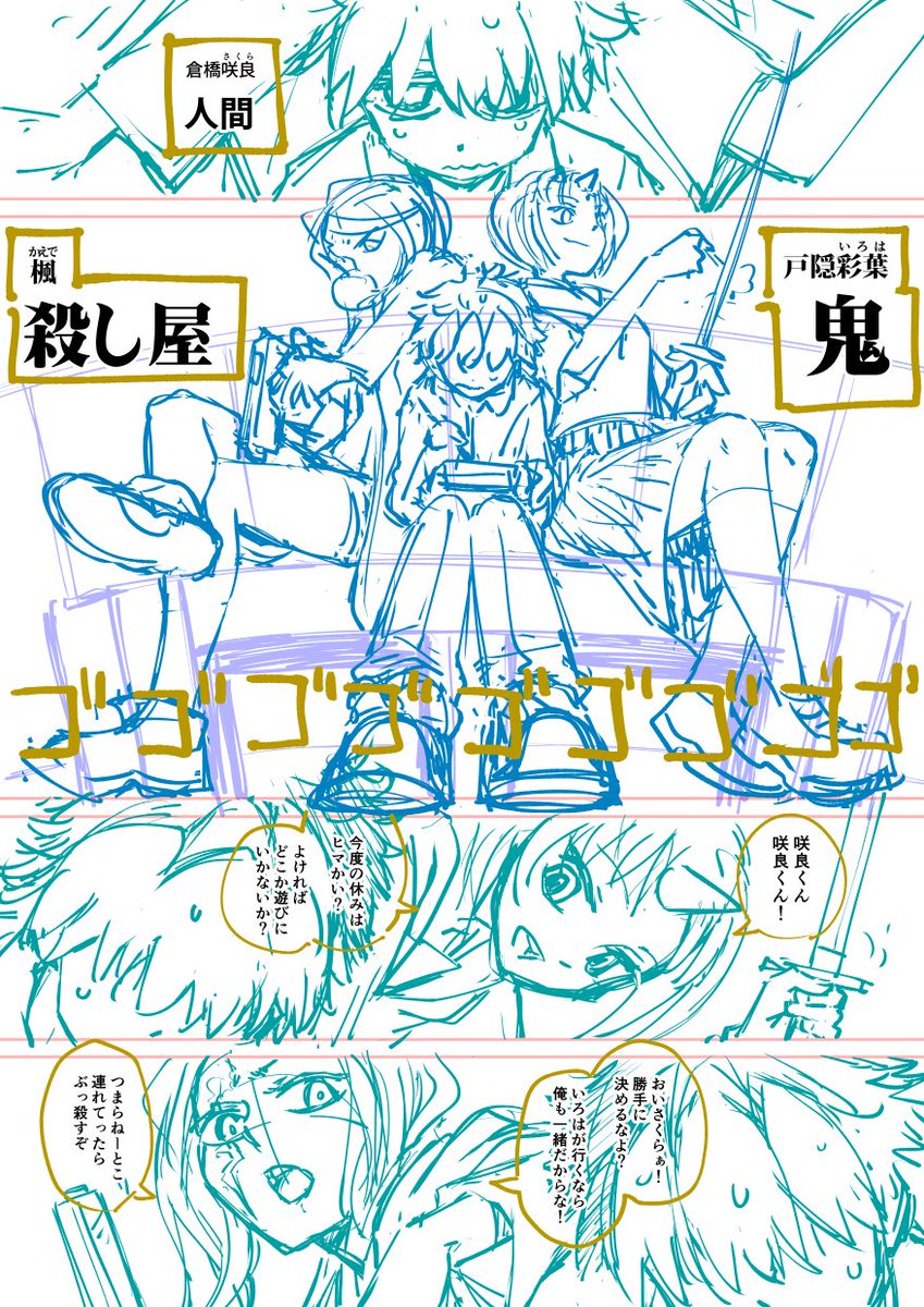 エアコミティアまでにネーム描ければと思っていたけど難航しています(画像は没ネームの一部)
サイボーグの話にするのか鬼の話にするのか殺し屋の話にするのか、ギャグにするのかシリアスにするのか、話が全然まとまらない……というか描きたいことが多すぎる。削らねば。もしくは全部描く(しぬ) 