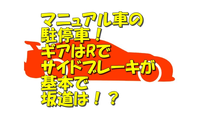 マニュアル車 Net マニュアル車の駐停車 ギアはrでサイドブレーキが基本 坂道は T Co Ivhjrpuvar マニュアル車のポイント 駐停車 T Co Iufqtgzzia Twitter