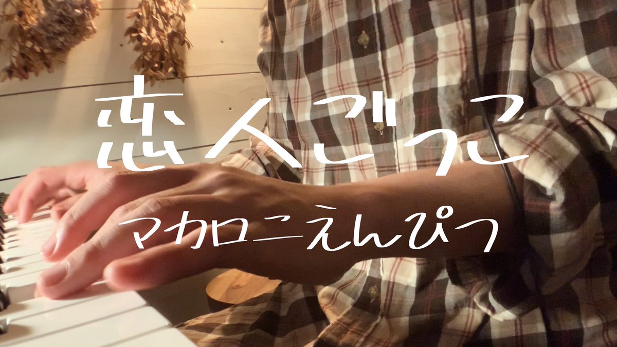 iamadui's tweet photo. 恋人ごっこ/マカロニえんぴつ
20時〜

https://t.co/SdY8wb6OV3 https://t.co/1a3aBpwyM6