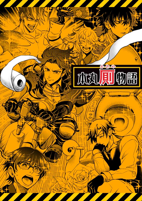 ☆【11/28閃華新刊のお知らせ】☆神出鬼没、変幻自在な厠達とズンドコ本丸の約80振りの刀達が織りなす世にも奇妙な物語!オールキャラギャグです。全サンプル・各社通販は→ 