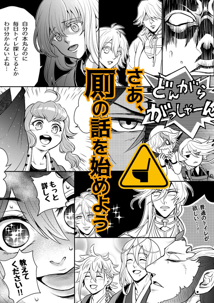 ★☆【11/28閃華新刊のお知らせ】☆★
神出鬼没、変幻自在な厠達とズンドコ本丸の約80振りの刀達が織りなす世にも奇妙な物語!オールキャラギャグです。
全サンプル・各社通販は→https://t.co/NlMI9hTGkk