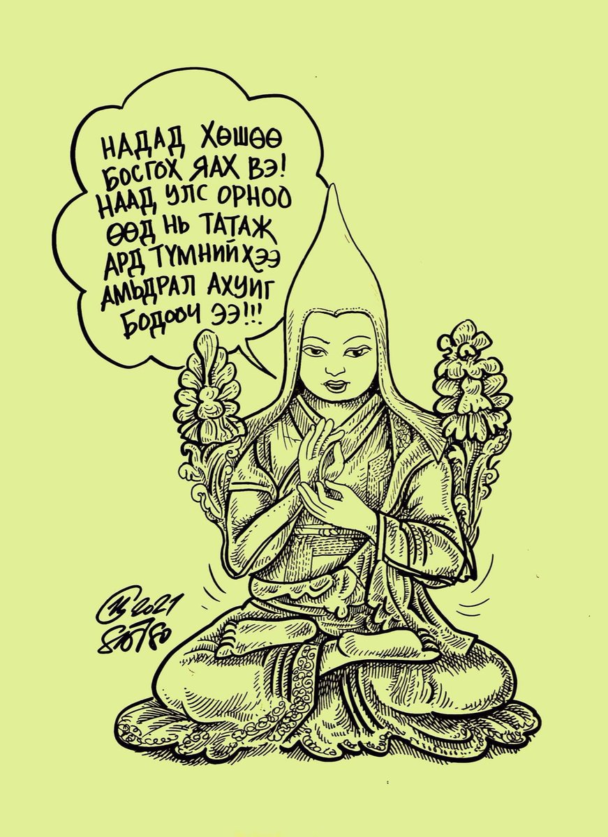 Хэлэх үгээ олж ядаж явахад
Хэдхэн зураас татаад
Үнэнийг хэлдэг Цогтоо дүүгээ л шүтье!!!