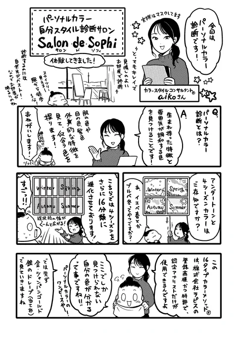 東京・本駒込の「16タイプパーソナルカラー・自分スタイル診断サロンsalon・de・sophiさん(@salon_sophi)」で、パーソナルカラー診断を体験してきましたよ!!!レポ漫画。えっ、まさかのブルベ冬?!すっごく!!!たのしかったです!!!

https://t.co/4muEFkCwrJ
#カラー診断
#PR 