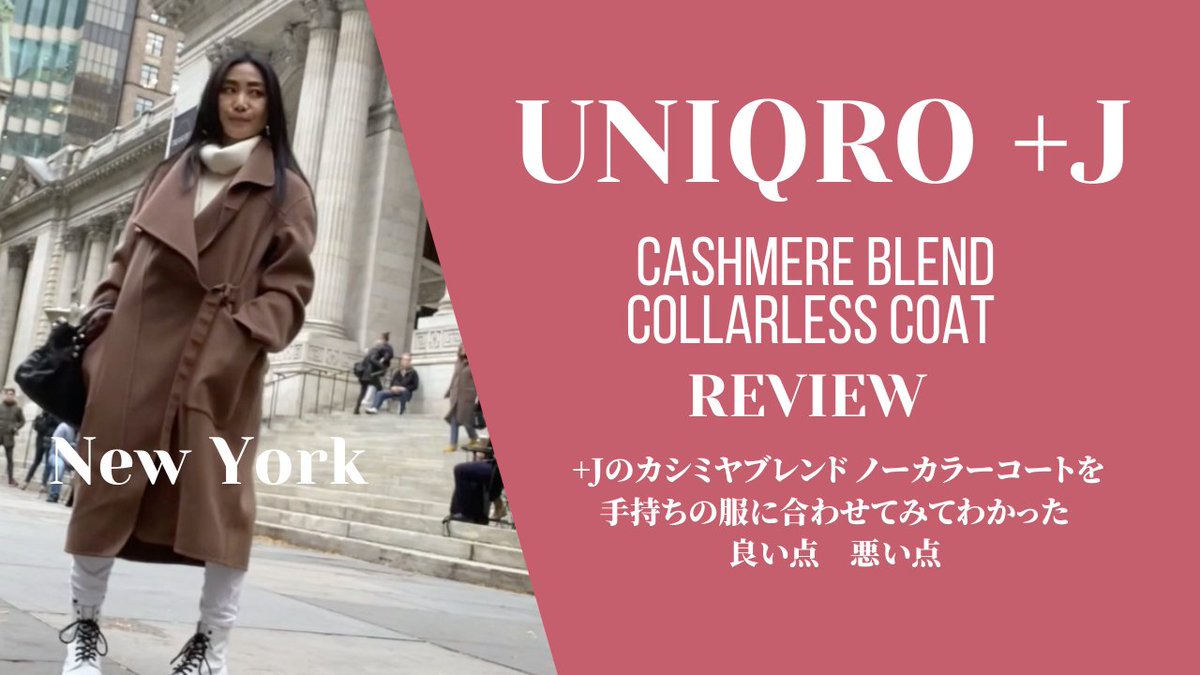 NRennina's tweet photo. UNIQRO +J REVIEW カシミヤブレンドノーカラーコートをNYで実際に着てみてわかったいい点悪い点　手持ちの服に合わせてみた　 CAS... https://t.co/IaqcdYjhsZ @YouTubeより https://t.co/nqkUQw88LZ