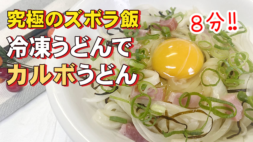 mohrinkitchen's tweet photo. 究極のズボラ飯
冷凍うどんを使って「カルボうどん」作りました。
８分くらいで出来ちゃうので、
一人ランチとか、お子様が休みの日とかにいかがですか？
動画アップしました↓
https://t.co/2I9RJriolI
#ズボラ飯 #冷凍うどん #ぼっち飯 #一人ランチ #ご飯記録 #手抜き料理 #時短料理 #簡単料理 https://t.co/34anD8uWSX