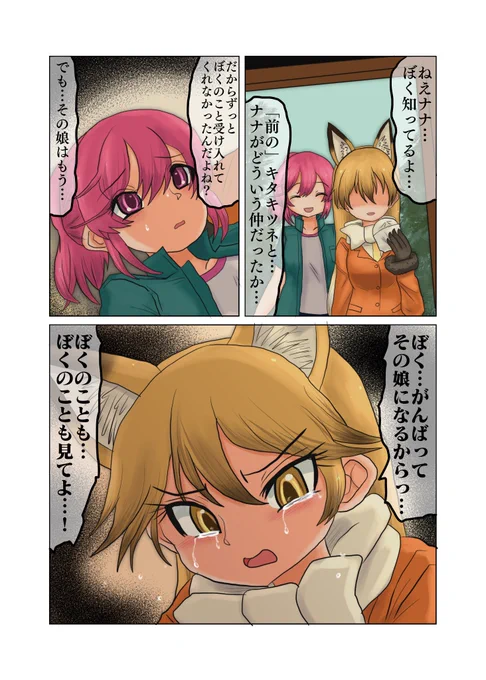 ドロドロしたナナキタ

匿名さんよりPixivリクエストで「第二世代キタキツネがナナ(第一世代キタキツネと付き合ってた)に必死に求愛する漫画」 