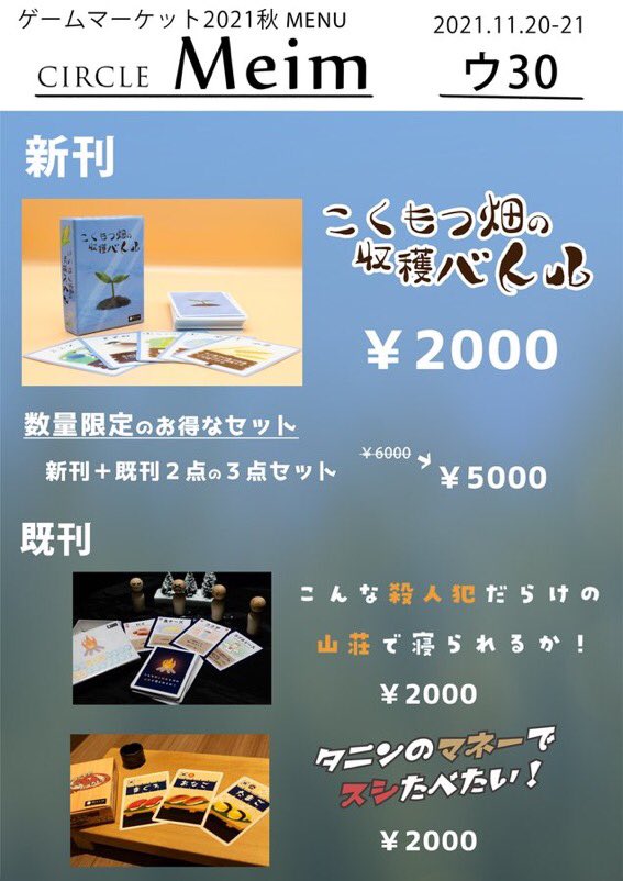 meimgames's tweet photo. おはようございます٩( 'ω' )و

本日もゲムマ 秋　ウ30 Meimにて

「こくもつ畑の収穫バトル」🌱
「こんな殺人犯だらけの山荘で寝られるか！」🔥
「タニン のマネーでスシたべたい！」🍣

ご用意してお待ちしております！
#ゲームマーケット2021秋 https://t.co/RhczwUAX53