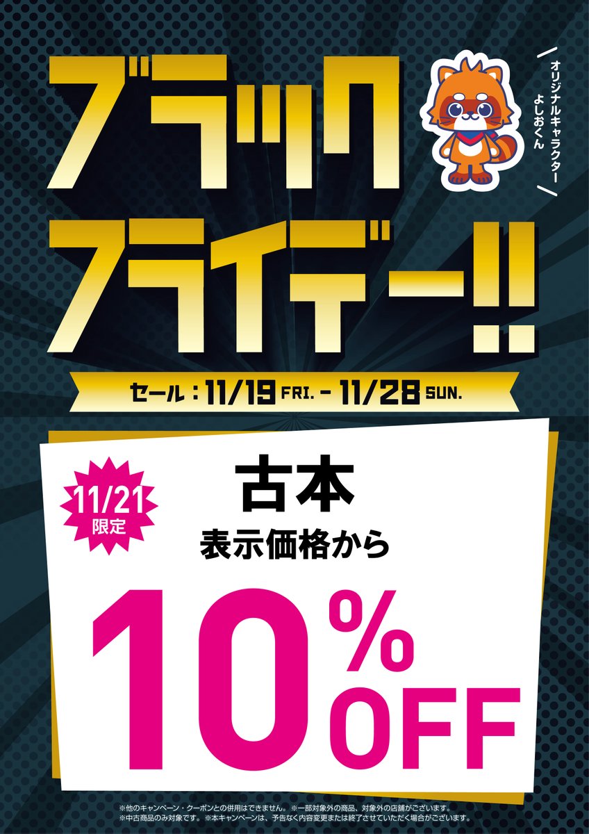 セール情報③】 11月19日㊎ ～ 11月28日㊐ まで ブラックフライデー