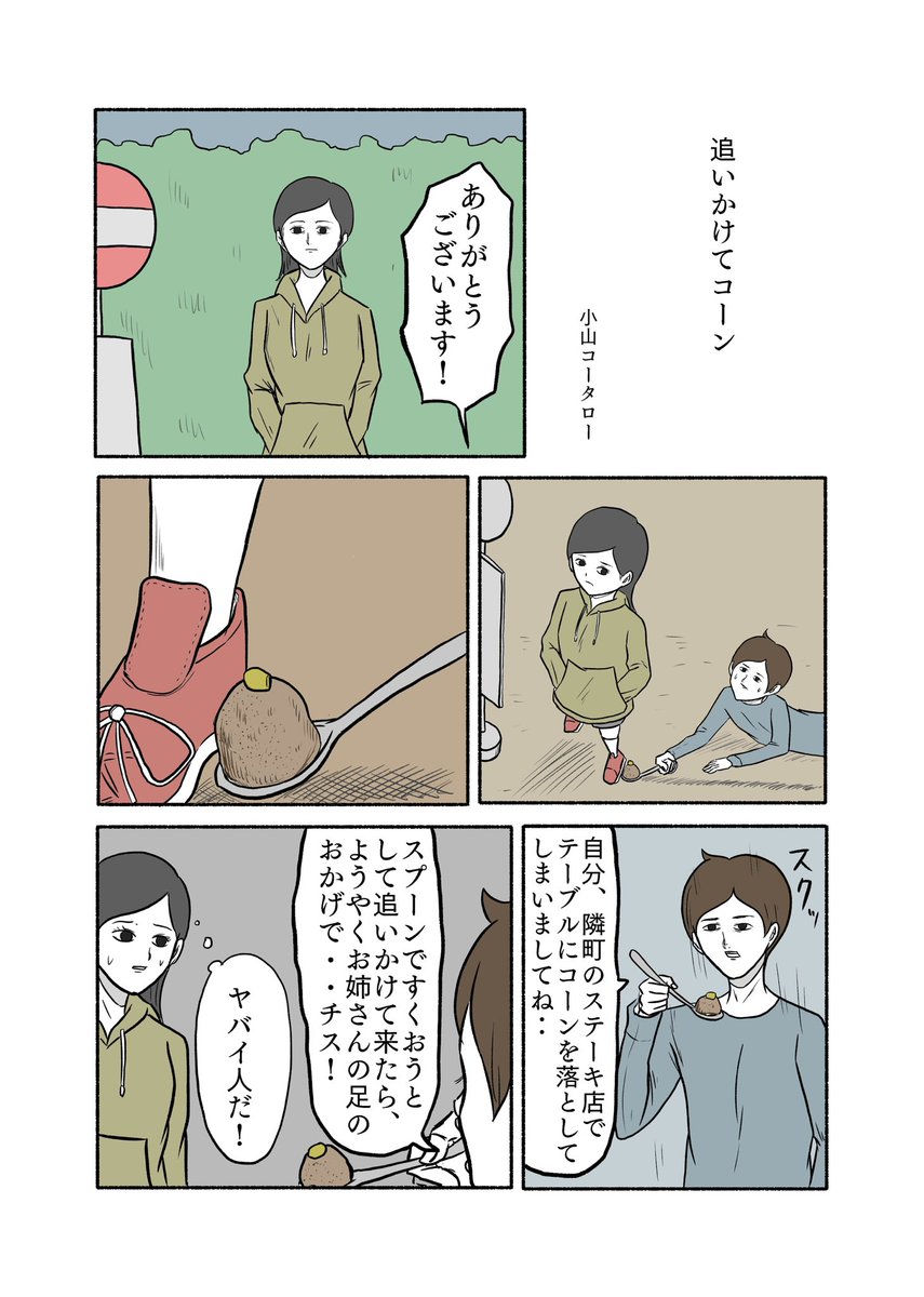 「追いかけてコーン」 