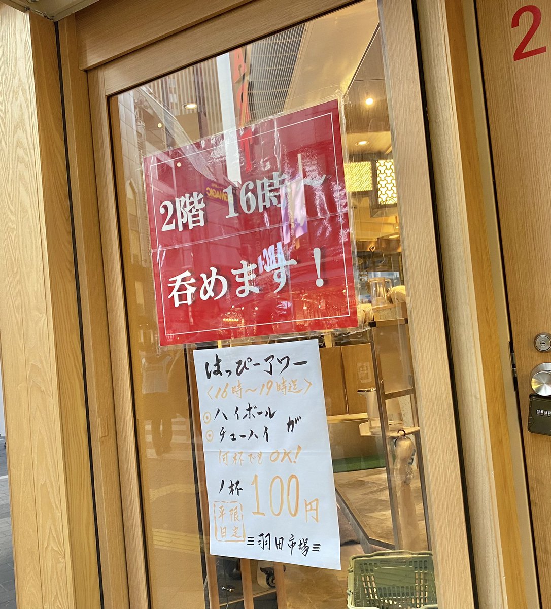 せんべろnet 昨日 池袋の羽田市場食堂さんの前を通ったらまだ平日ハッピーアワーの貼り紙があった また飲みに行きたい
