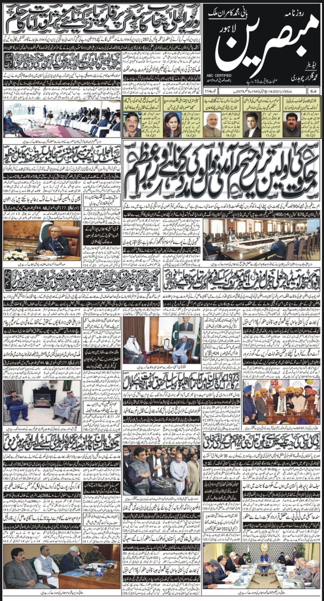 DailyMubasareen's tweet photo. Daily Mubasareen 20-11-21
@DailyMubasareen
#ZNN #ZEENNEWSNETWORK #DAILYMUBASAREEN #NEWSPAPER #news #BREAKING #BreakingNews #Latest #روزنامہ_مبصرین #زیڈ_این_این #زین_نیوز_نیٹورک
#PakistanZindabad #pakistanissafeforeveryone #T20WorldCup #SaniaMirza #BabarAzam #SpiderManNoWayHome https://t.co/oWmrfCu2JR