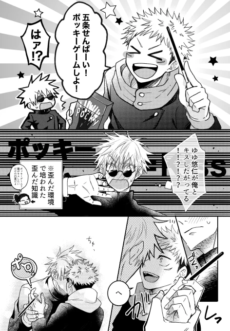 ポッ○ーゲーム② 付き合ってない呪専五悠 据え膳我慢しない子供達 