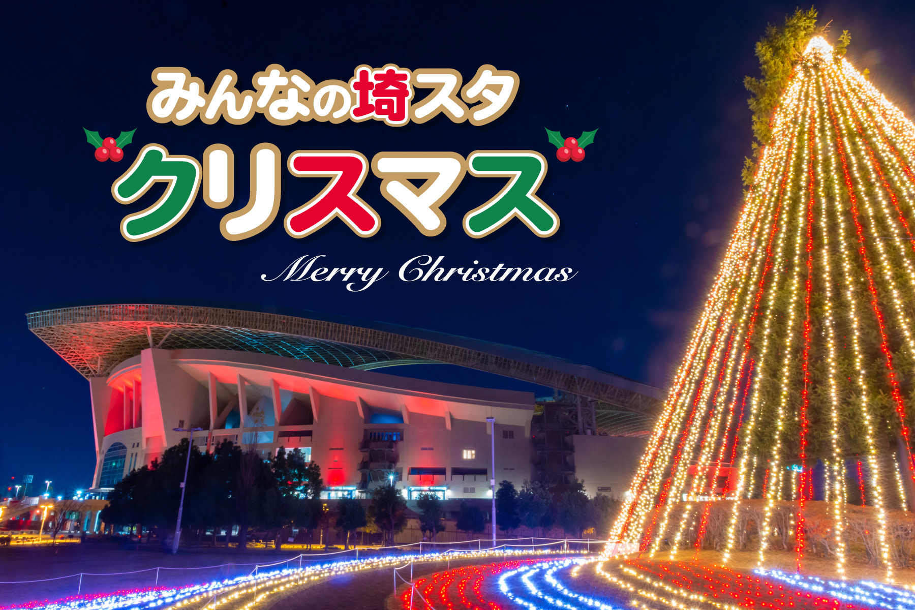 浦和レッズオフィシャル 12 4 土 みんなの埼スタクリスマス のスタジアム有料施設開放イベントとして 浦和レッズアウェイゲームのパブリックビューイングを開催いたします チケットの販売方法などはこちらから T Co 7mydvu2dca Urawareds