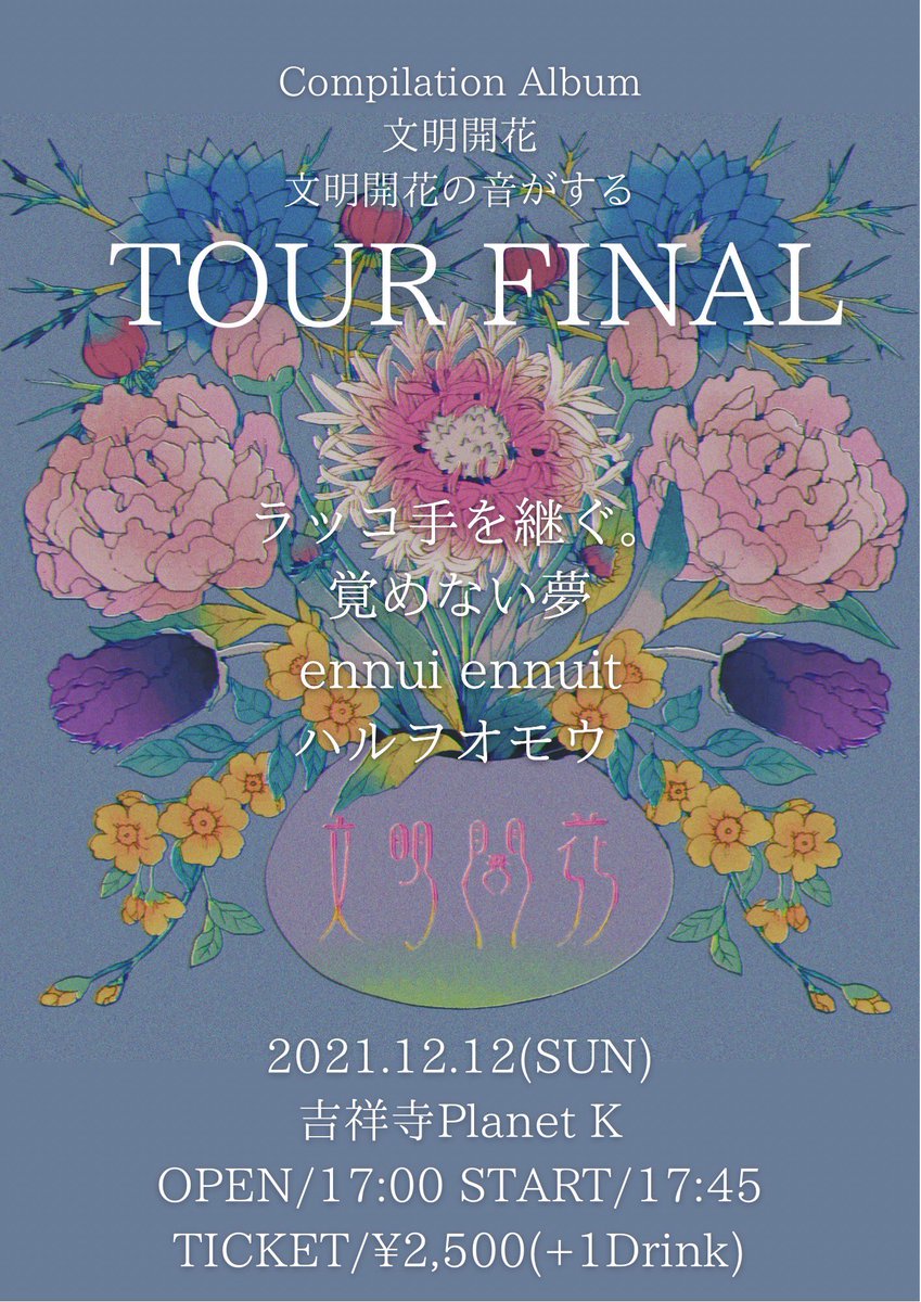 rakko_band's tweet photo. 🌊🌊次のライブはこちら🌊🌊

「文明開花の音がする」TOUR FINAL🕊
@吉祥寺 Planet K

OPEN/START 17:00/17:45

▼ticket🎟  ¥2,500- +1drink

▼配信📹　¥2,500-
https://t.co/A2VH6K1cxW
※備考欄へラッコ手を継ぐ。とご入力ください https://t.co/P95mev3x5K