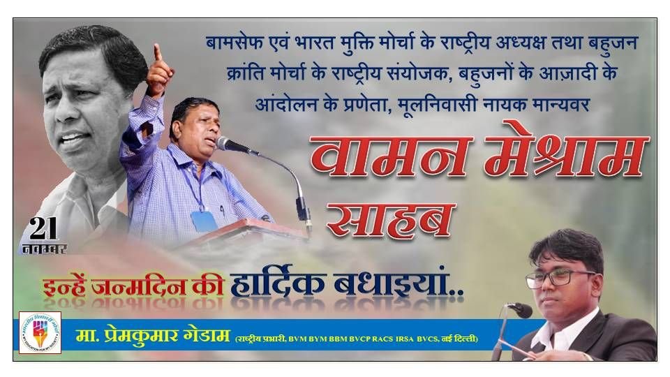 बामसेफ एवं भारत मुक्ति मोर्चा के राष्ट्रीय अध्यक्ष तथा बहुजन क्रांति मोर्चा के राष्ट्रीय संयोजक मूलनिवासी नायक मान्यवर वामन मेश्राम साहब इन्हें जन्मदिन की हार्दिक शुभकामनाएं..

#जनआंदोलन_का_संकल्प_दिन