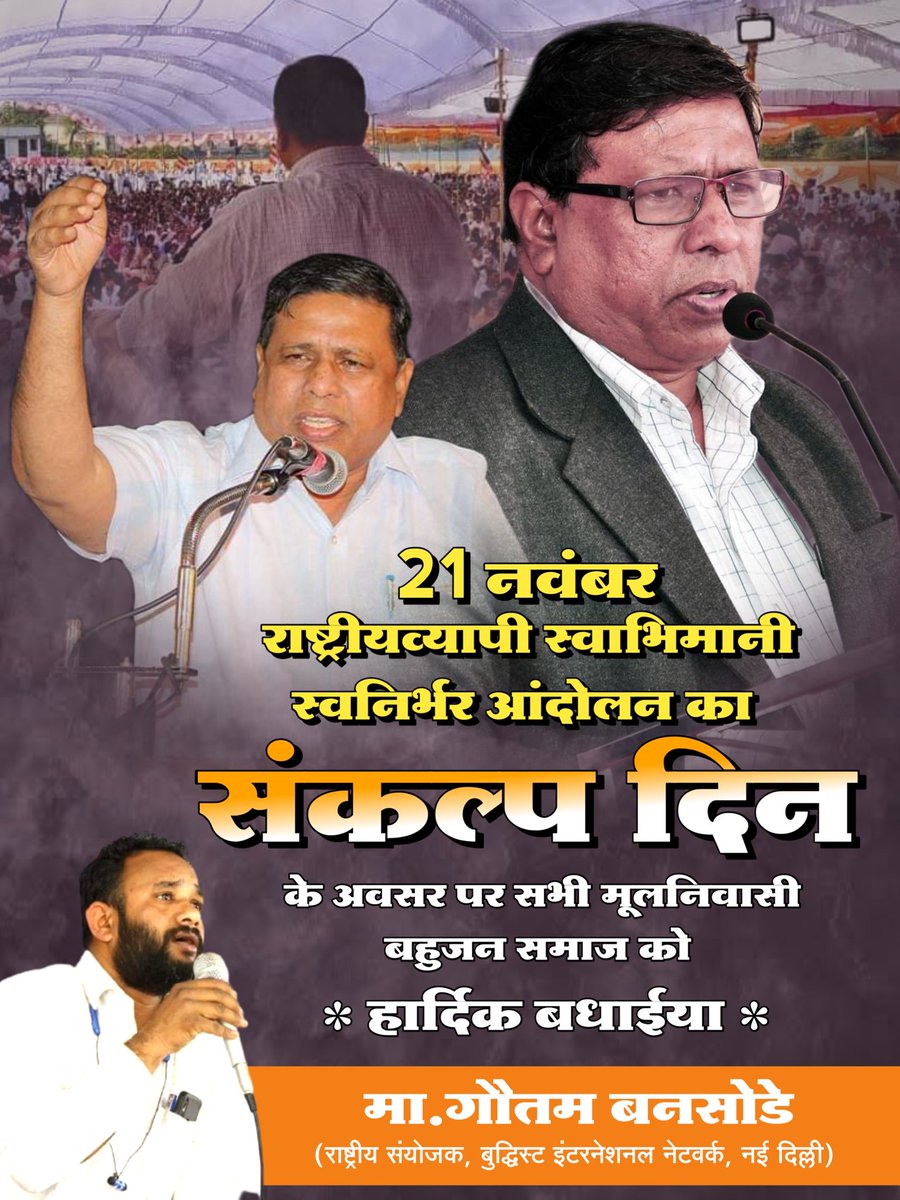 कमजोर लोगोंका मजबूत नेता 
राष्ट्रीयव्यापी स्वाभिमानी स्वनिर्भर आंदोलन का संकल्प दिन के अवसर पर सभी बहुजन समाज को हार्दिक बधाईया 
#जनआंदोलन_का_संकल्प_दिन
