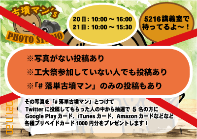 【速報！！！】
誰でも気軽に参加してね～！
次の土曜日・27日までだよー！！！
#落単古墳マン