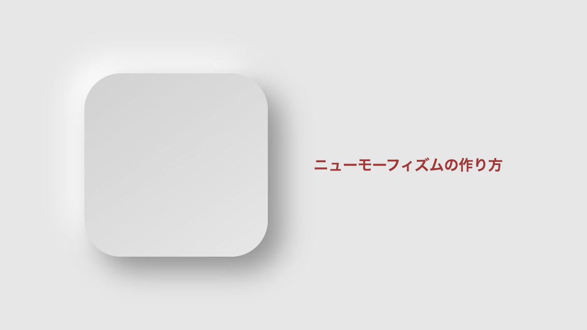 nori_webDesign's tweet photo. ニューモーフィズムの作り方まとめました！

初めて作ったけど、上品だぁ😳

#web制作 #webデザイン #駆け出しエンジニアと繋がりたい https://t.co/TiFeSXvxmR