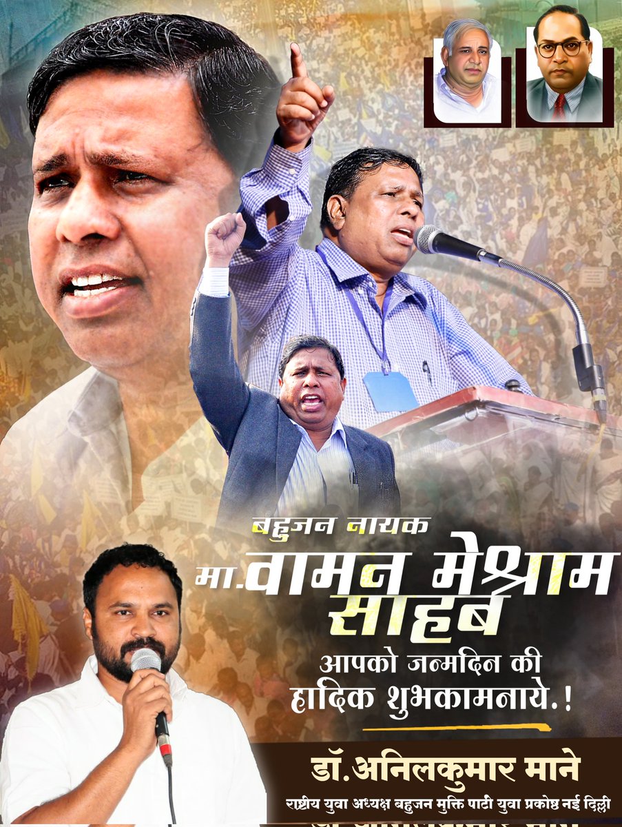 मा वामन मेश्राम यह केवल नाम नहीं है।वामन मेश्राम एक आदर्श है,एक संघटक, है,एक विचार है एक उद्देश है,एक शक्ती है,एक आत्मबल और आत्मविश्वास है दुज्या कांशीराम है जनांदोलन के प्रवर्तक है,बहुजनों का नेतृत्व है।जन्मदिन कि मंगलकामनाएं
#जनआंदोलन_का_संकल्प_दिन