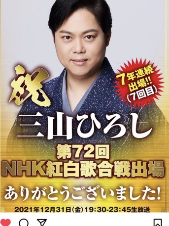 たいこ 三山ひろし さま 紅白出場おめでとうございます 今年の紅白の 演歌枠 は 1枠減ったとの事 8 7枠へ 今後もずーーーっと この枠に入れますように ワイドなショーで 三山ひろしさんを推して下さった 犬塚浩 先生 T Co Dxsey63cgp たいこ 三山ひろし さま 紅白出場おめでとうございます 今年の紅白の 演歌枠 は 1枠減ったとの事 8 7枠へ 今後もずーーーっと この枠に入れますように ワイドなショーで 三山ひろしさんを推して下さった 犬塚浩 先生 T Co Dxsey63cgp
