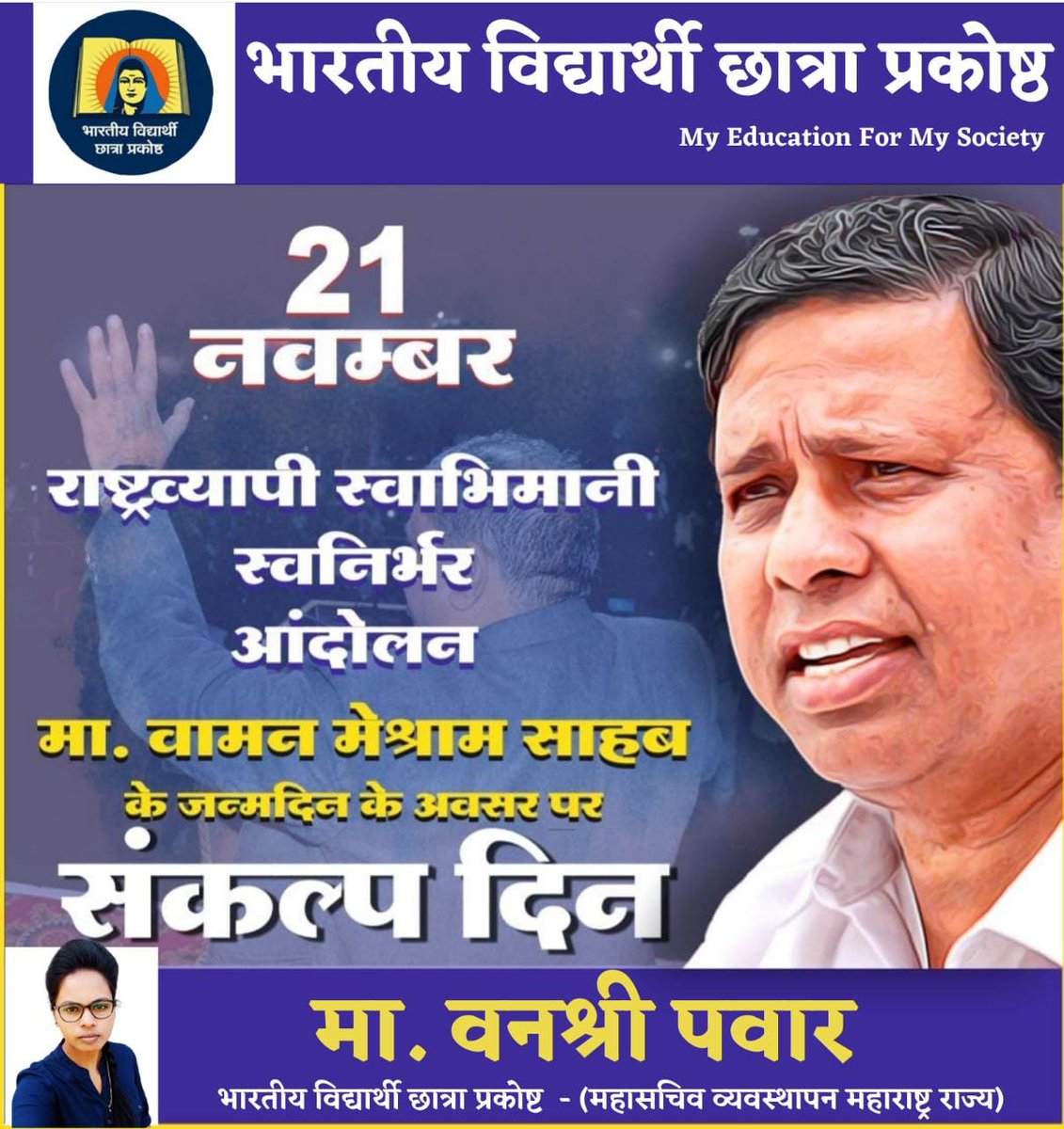 बामसेफ एवं भारत मुक्ति मोर्चा के राष्ट्रीय अध्यक्ष तथा बहुजन क्रांति मोर्चा के राष्ट्रीय संयोजक मूलनिवासी नायक मान्यवर वामन मेश्राम साहब इन्हें जन्मदिन की हार्दिक शुभकामनाएं..

#जनआंदोलन_का_संकल्प_दिन