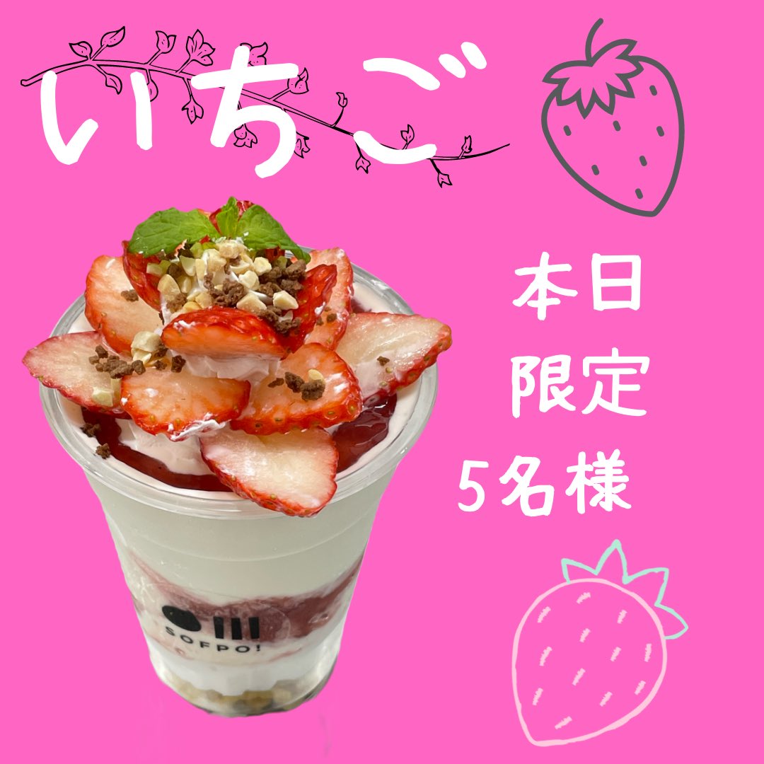 sofpo1's tweet photo. こんにちは🍦
Sofpo！あびこ店　おスギです☺️
本日、いちご入荷しました🍓
先行発売のため数量限定となっております🙏
お早めにご来店ください☺️
来店時間と個数お伝えいただければ取り置きもできますので、お気軽にお問合せください🍓 https://t.co/fpsC9YrJ9T