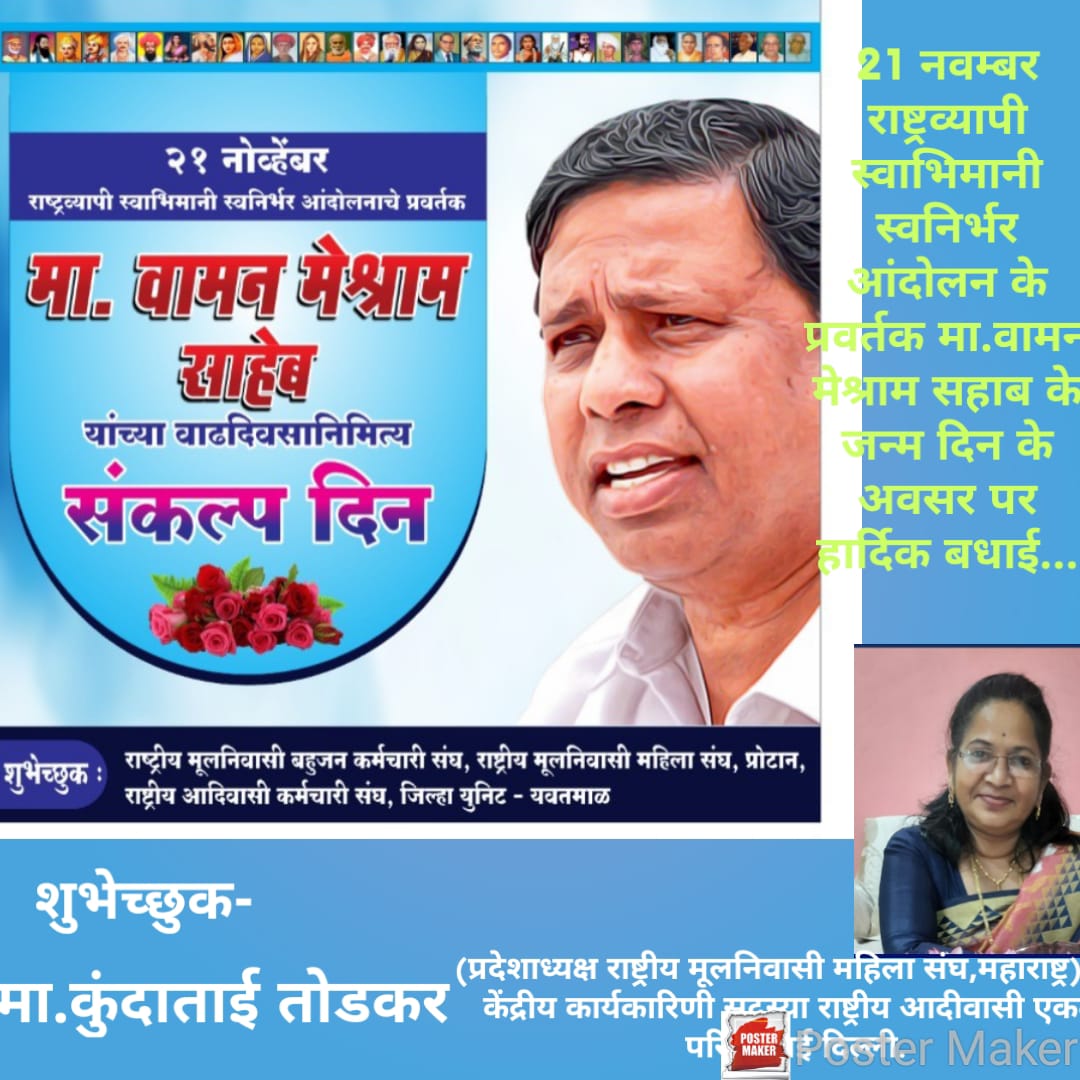 बामसेफ भारत मुक्ती मोर्चा के राष्ट्रीय अध्यक्ष, बहुजन क्रांती मोर्चा के राष्ट्रीय संयोजक मा.वामन मेश्राम साहेब इनको जन्मदिनके अवसर पर बहोत बहोत बधाईयाँ🎂💐💐
#जनआंदोलन_का_संकल्प_दिन