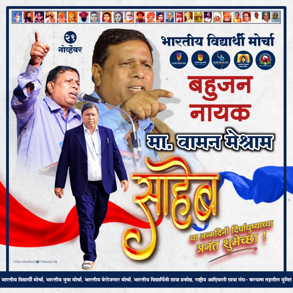 बहुजनों का महानायक मा.वामन मेश्राम की जन्मदिन की सभी बहुजनों को शुभकामनाएं
#जनआंदोलन_का_संकल्प_दिन